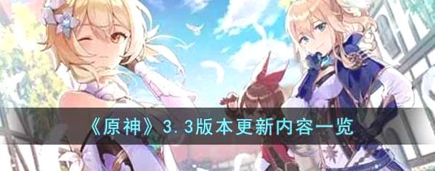 原神3.3版本更新爆料：新角色、新剧情，你期待吗？