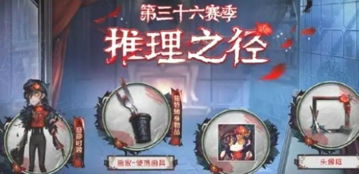 第五人格36赛季全解析_36赛季新内容一览