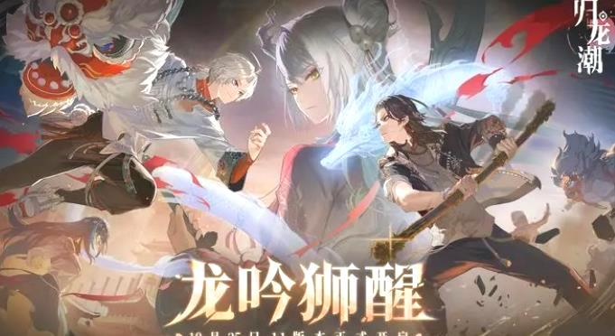 归龙潮1.1版本深度解析_新版本内容全揭晓