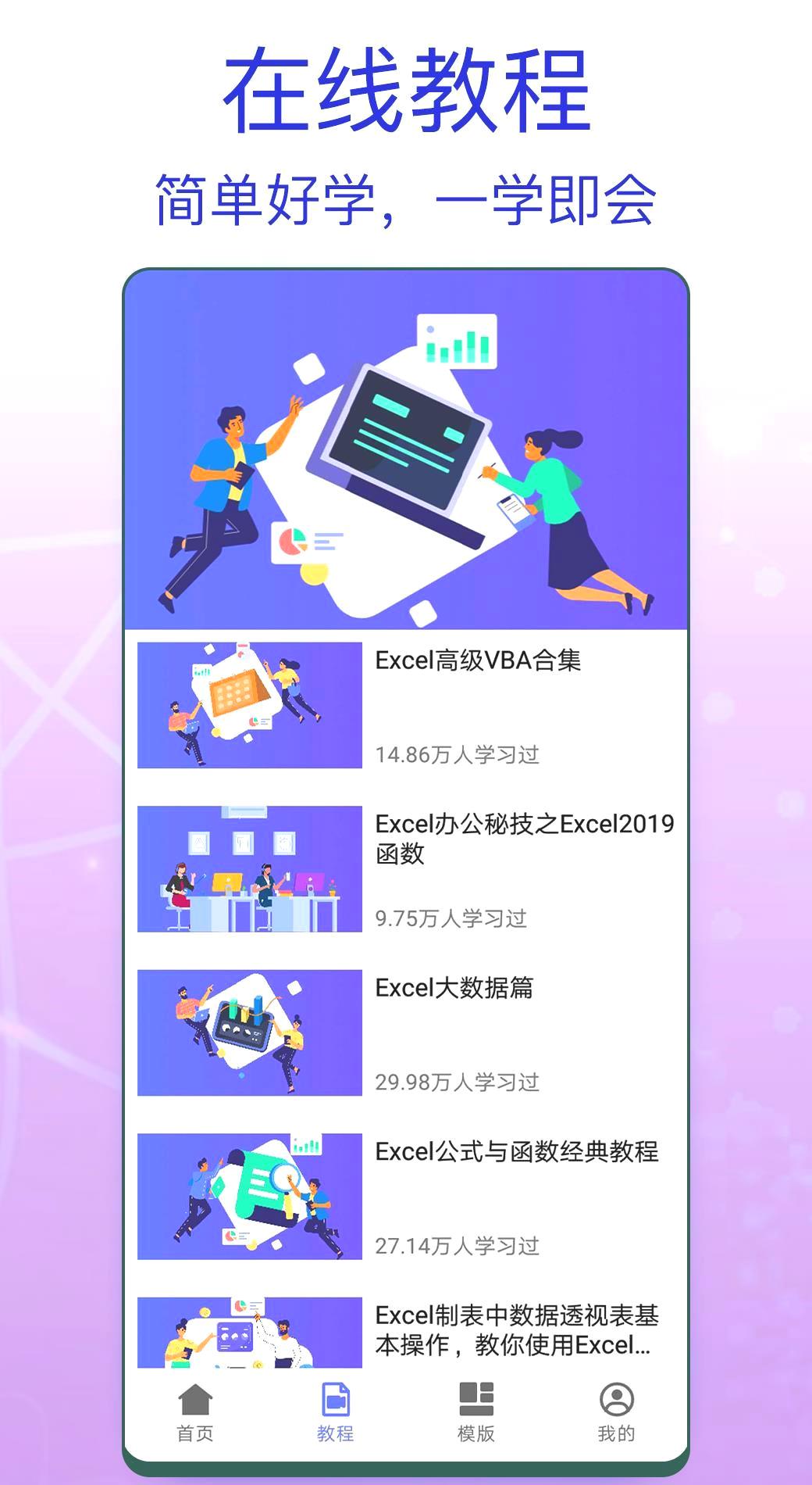 办公软件零基础教学指南_推荐最佳办公软件教学APP