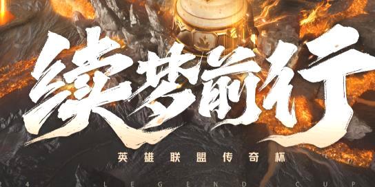 英雄联盟2024第二届传奇杯赛程赛制全解析