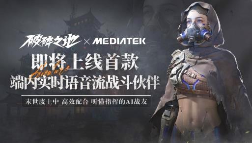 中式废土《破碎之地》联发科合作_首款AI战斗伙伴将上线
