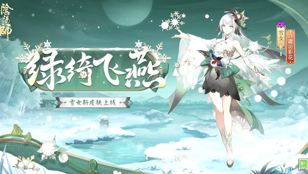 雪女新皮肤绿绮飞燕_阴阳师手游情报