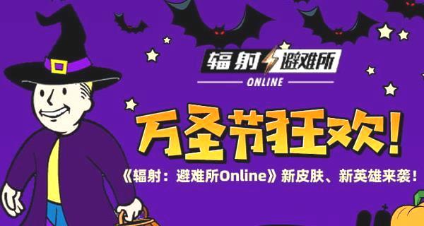 万圣节《辐射_避难所Online》新内容