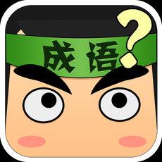 看图猜成语ios版