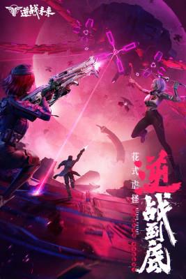 逆战未来手机版