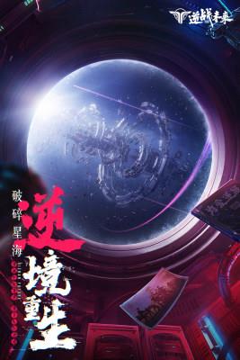 逆战未来手机版