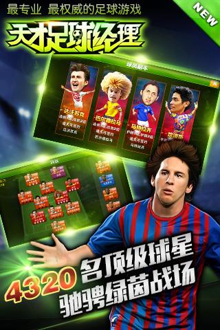 天才足球经理 手机版