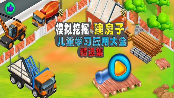 模拟挖掘机建房子 手机版