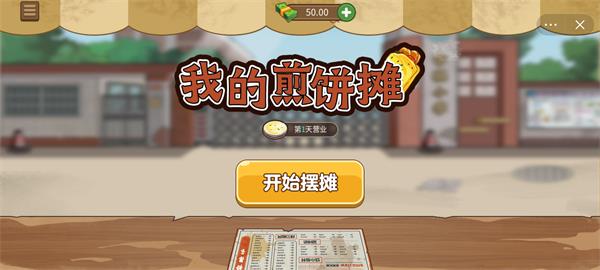 我的煎饼摊 安卓免费版