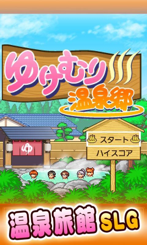 暖暖温泉乡 安卓版