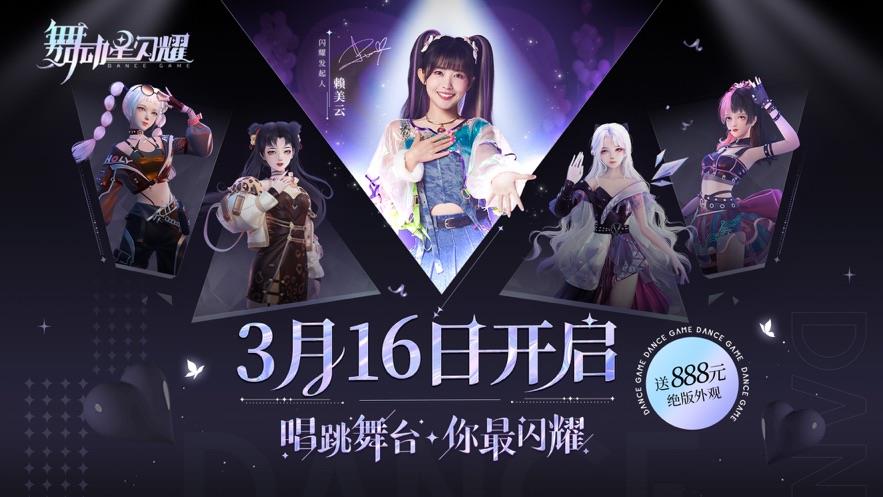 舞动星闪耀最新版