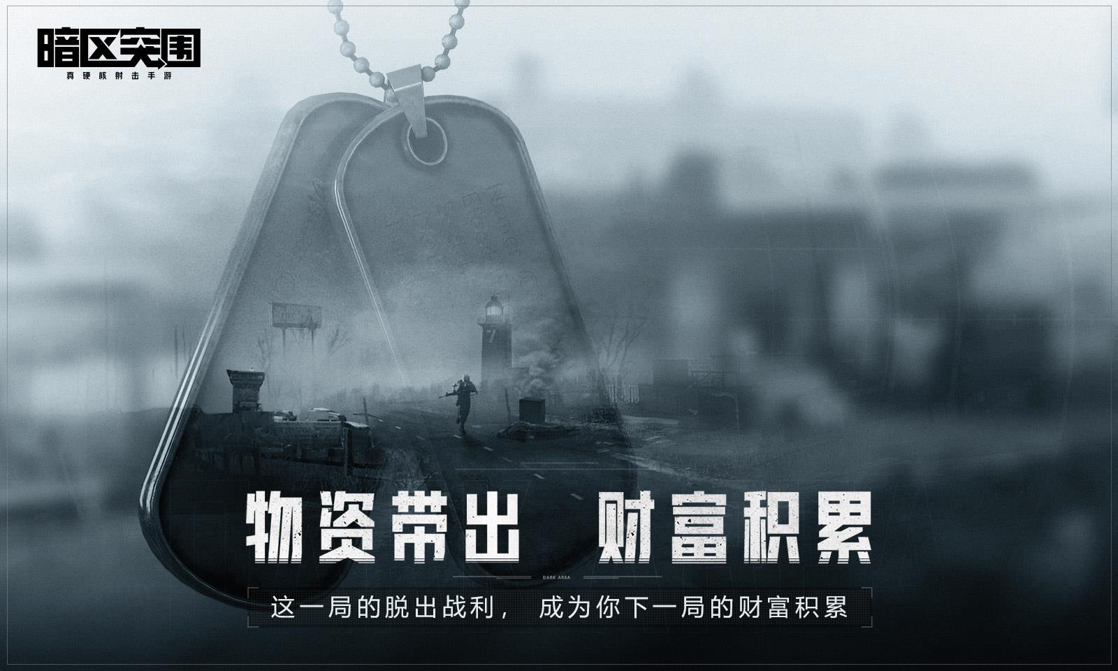 暗区突围普通版