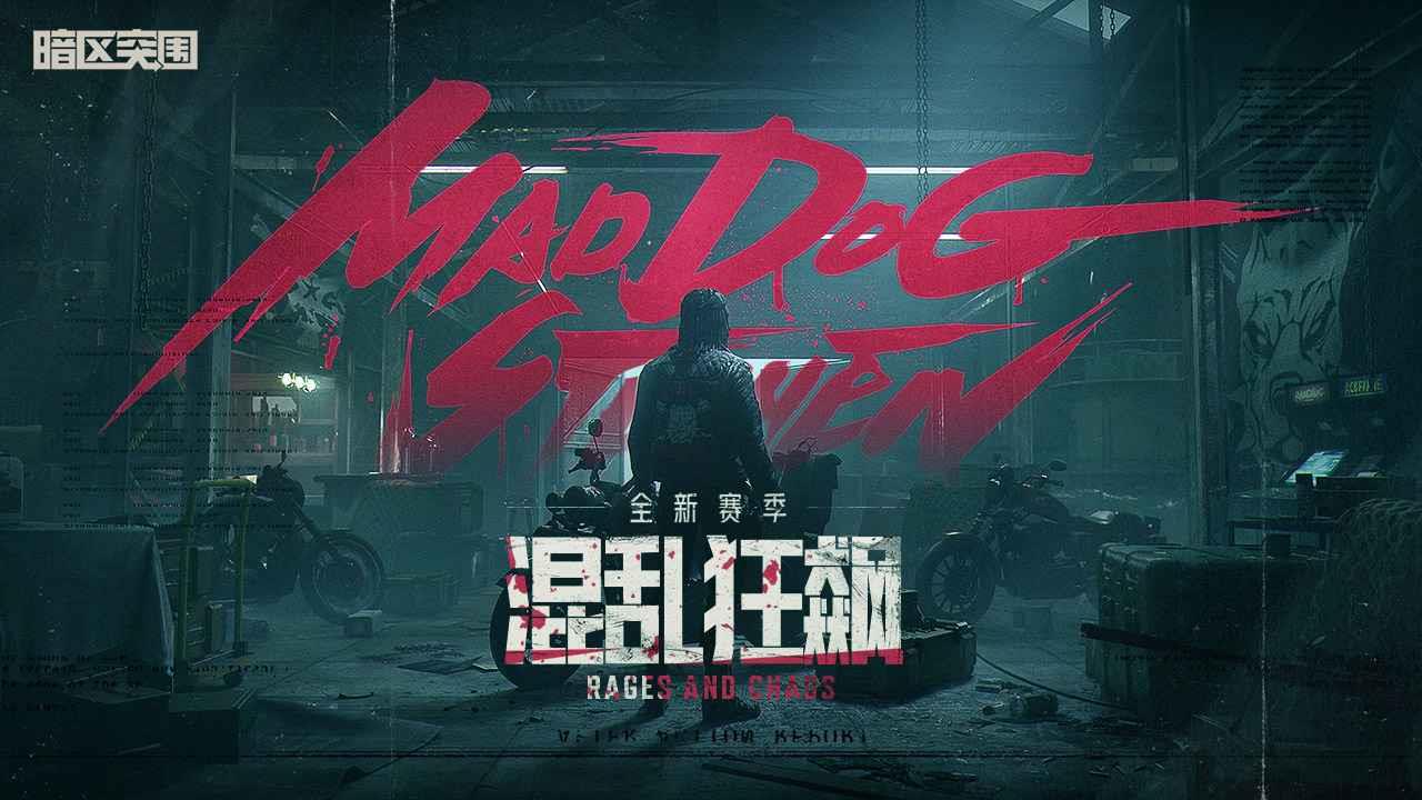 暗区突围s7赛季