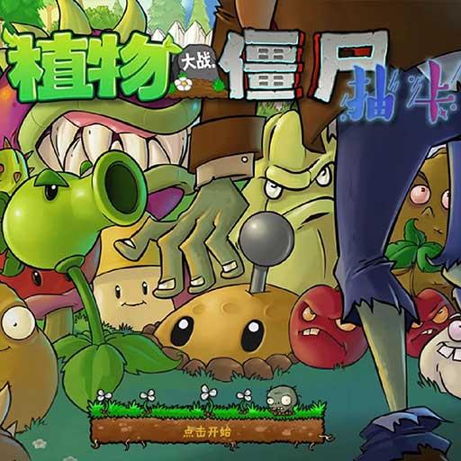 pvz抽卡版 官方正版