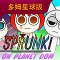 节奏盒子Sprunki 多姆星球版