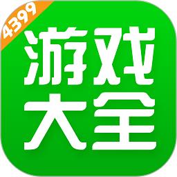 4399游戏盒 官方下载最新版