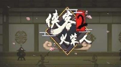 侠客火柴人2修改版 v2.4最新版