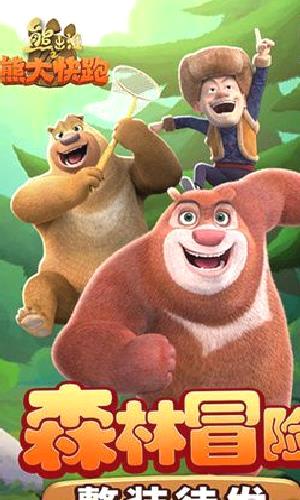 熊出没之熊大快跑手机版 v4.3.0全新版