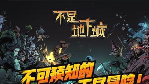 不是地下城最新版 v3.8.2官方版
