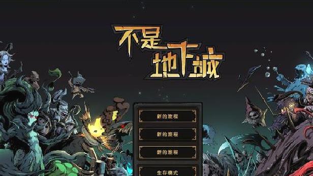 不是地下城最新版 v3.8.2官方版