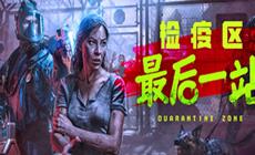 检疫区最后一站，揭秘骷髅人幸存者的真实身份