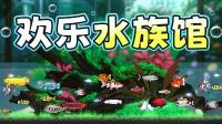 欢乐水族馆桌面爽游，电子鱼缸仅需7.8元，史低折扣沉浸体验造缸养