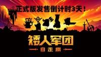 电子斗蛐蛐，Steam特别好评构筑爽游矮人军团自走棋正式版发售倒计时仅剩3天