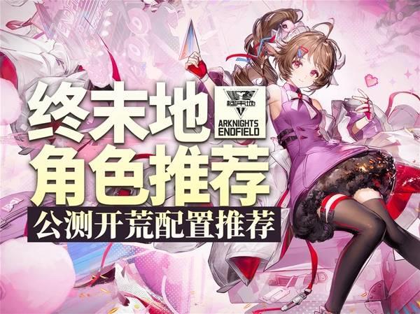 明日方舟终末地公测开荒，推荐搭配队伍指南如何配队