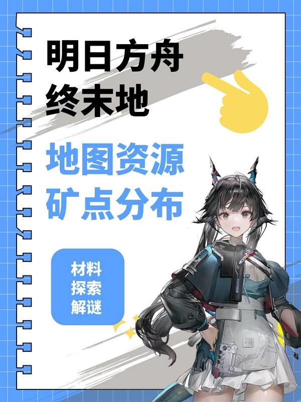 明日方舟终末地地图探索指南，矿脉分布及解谜攻略详解