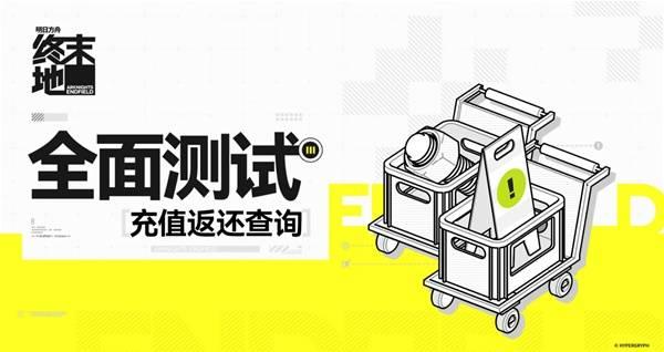 明日方舟终末地充值返还查询地址，充值返还查询方法