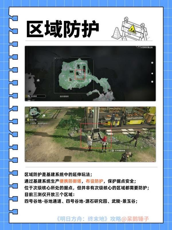 明日方舟终末地区域防护搭建指南，区域防护搭建技巧分享