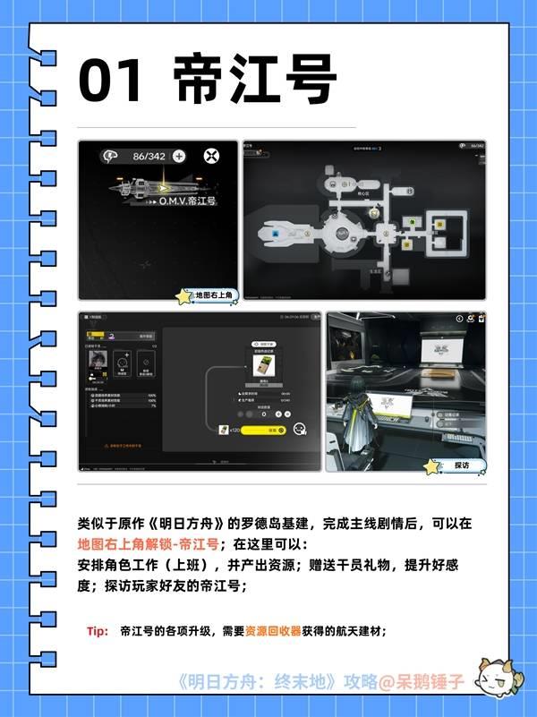 明日方舟终末地，帝江号区域功能解析与玩法指南