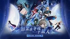 原神月之四版本上线，冬夜旅人的全新冒险开启