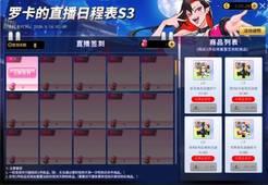 罗卡直播日程表S3更新，街头篮球1月8日版本预告解析