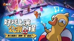 鹅鸭杀公测开启，升级移动端社交推理体验