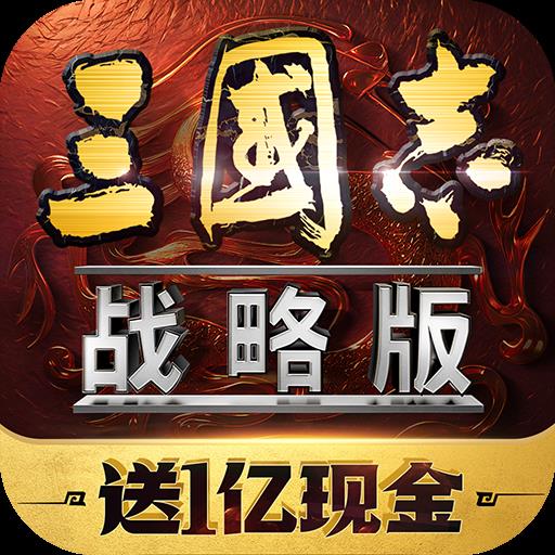 三国志战略版