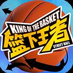 篮下王者官网