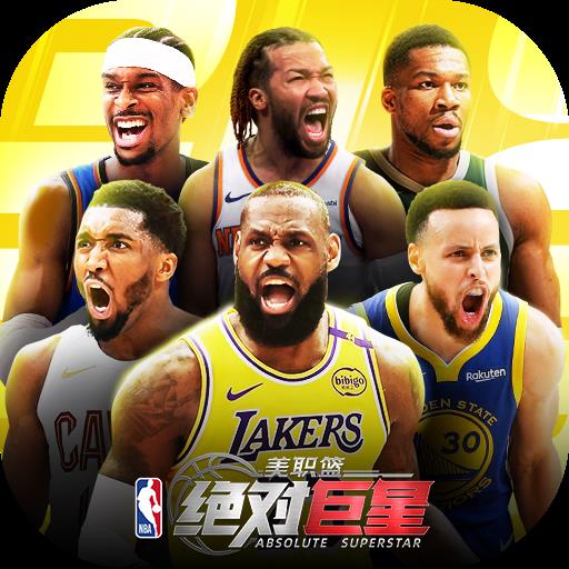 美职篮绝对巨星官网版