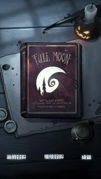 月圆之夜手机版