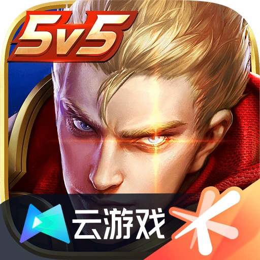 云王者荣耀最新版
