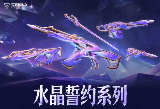 无畏契约手游水晶誓约套装实机演示，水晶誓约套装特效展示