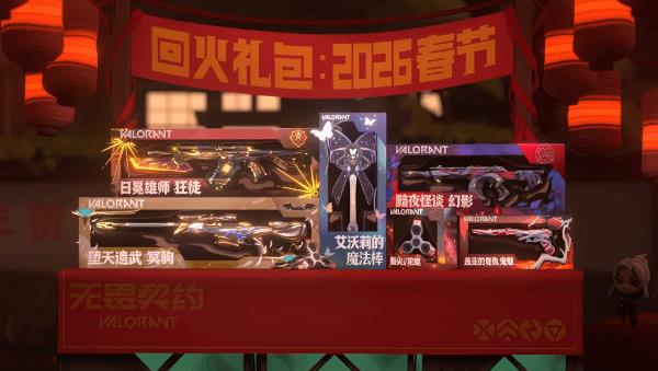 无畏契约2026新春回火礼包皮肤，春节回火皮肤有哪些