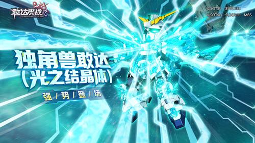 《敢达决战》春节活动即将上线！独角兽敢达（光之结晶体）登场！