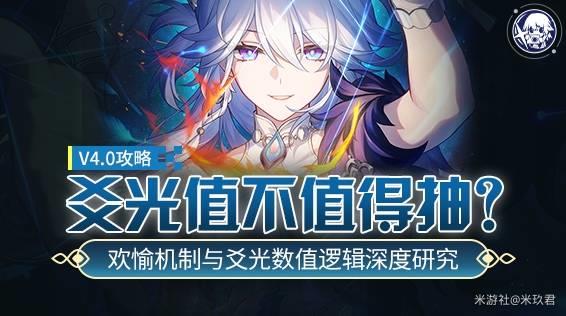 崩坏星穹铁道，欢愉机制与爻光数值详解