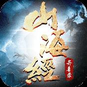 山海经异兽录手游官网