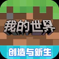 我的世界网易官方版