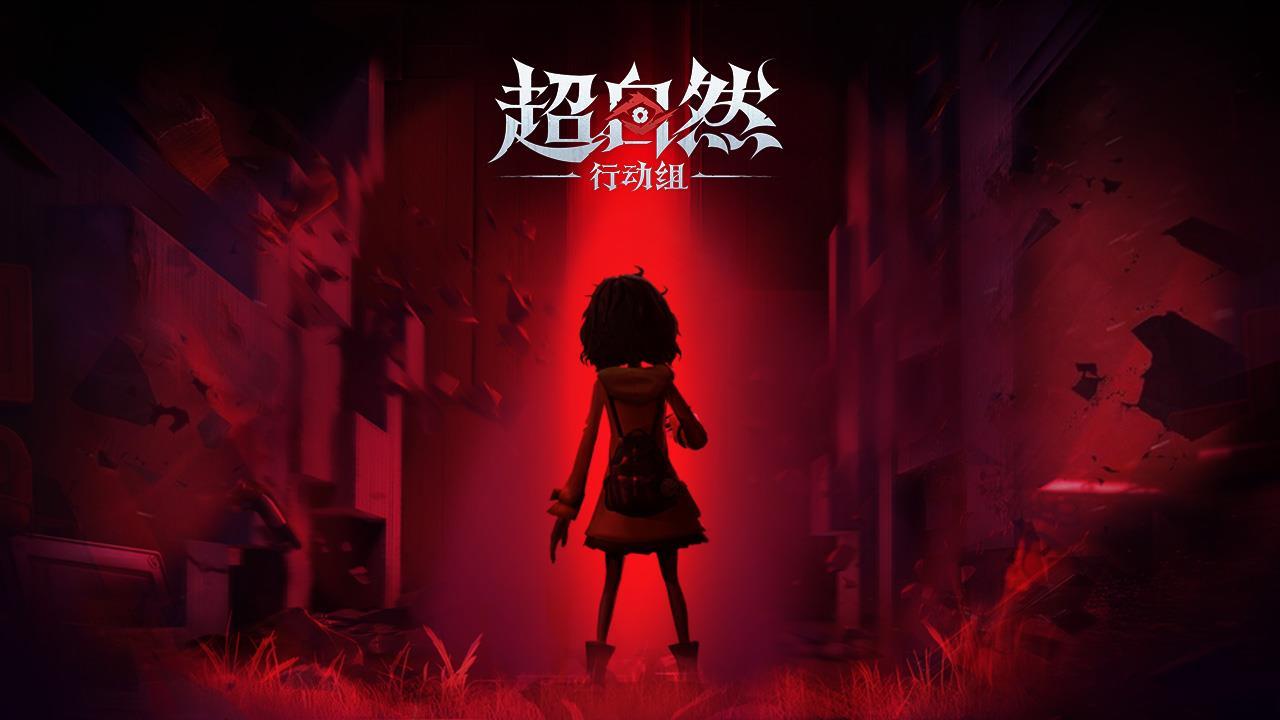 超自然行动组苹果版