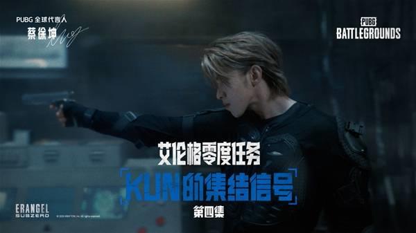 绝地求生，KUN的集结信号攻略