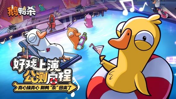 鹅鸭杀2026最新版